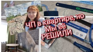 ЧП в квартире, но мы её решили. Мои простые будни. Сдача жилья по суточно...