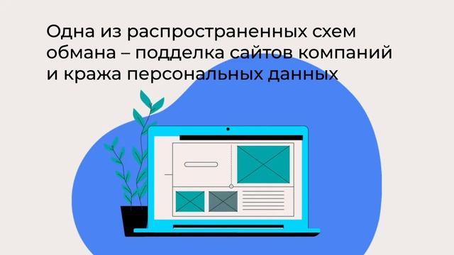 Мошенничество в интернете