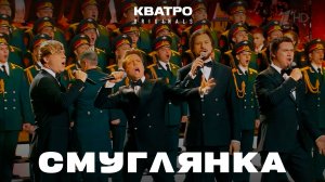 КВАТРО Originals & Ансамбль А.В. Александрова – "Смуглянка" | Выступление на Первом канале