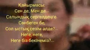 ҚАЙРАТ НҰРТАС СЕНДЕ МЕНДЕ ТЕКСТ