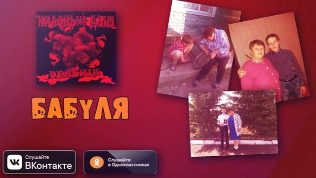 DENCHIK - Бабуля (Премьера трека, 2020) смотреть онлайн