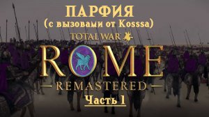 Парфянская кампания с вызовами от Kosss'a  (Total War: Rome Remastered) | #1