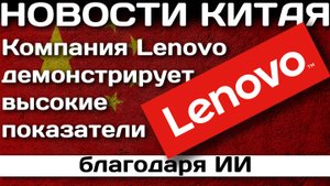 Lenovo демонстрирует высокие показатели благодаря ИИ