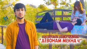 "Девонам Мекна 4" Шахроми Абдухалим хит реп 2022!