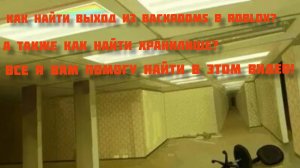 Как найти Хранилище и выход из Закулисья в Backrooms В Roblox