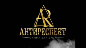 Группа Антиреспект. Ангелы.