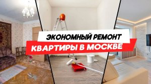 Эконом ремонт квартиры _ Ремонт квартиры в Москве _ Ремонт квартиры дёшево