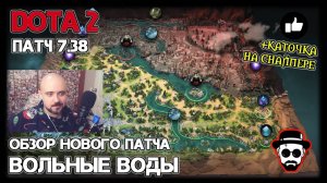 Обзор нового патча 7.38 "Вольные Воды" + Каточка на Снайпере | DOTA 2