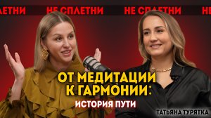 Татьяна Турятка: «От медитации к гармонии: история пути»