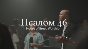 Псалом 46 _ House of Bread Worship _ Shane and Shane - (Cover)