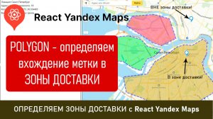 Определяем ЗОНЫ доставки с React Yandex Maps и его объектом Polygon, входит ли адрес доставки в них