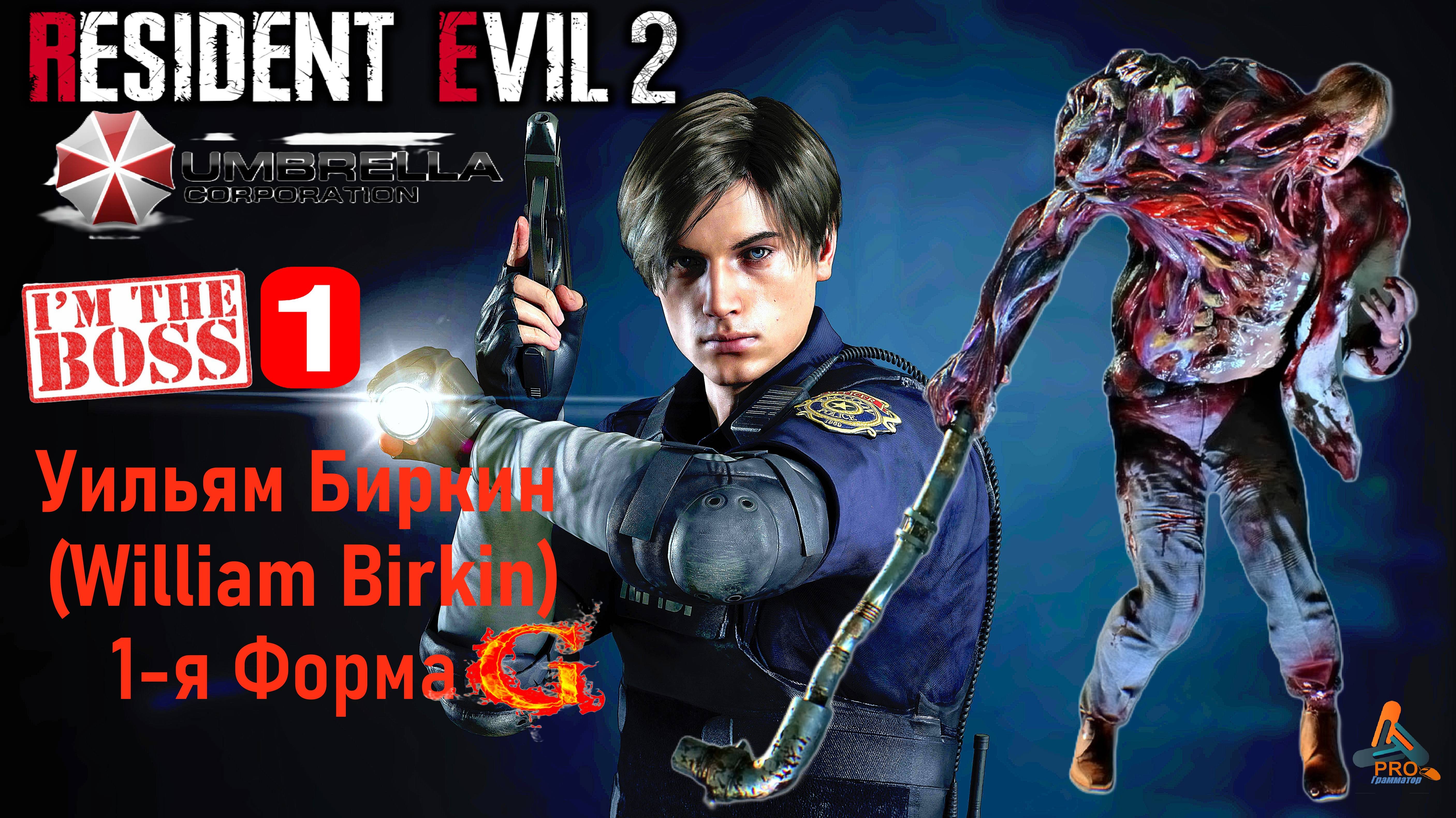 Resident Evil 2 (1-я форма William Birkin) Сражение с боссом.mp4 смотреть онлайн