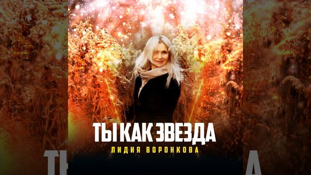 Ты как звезда