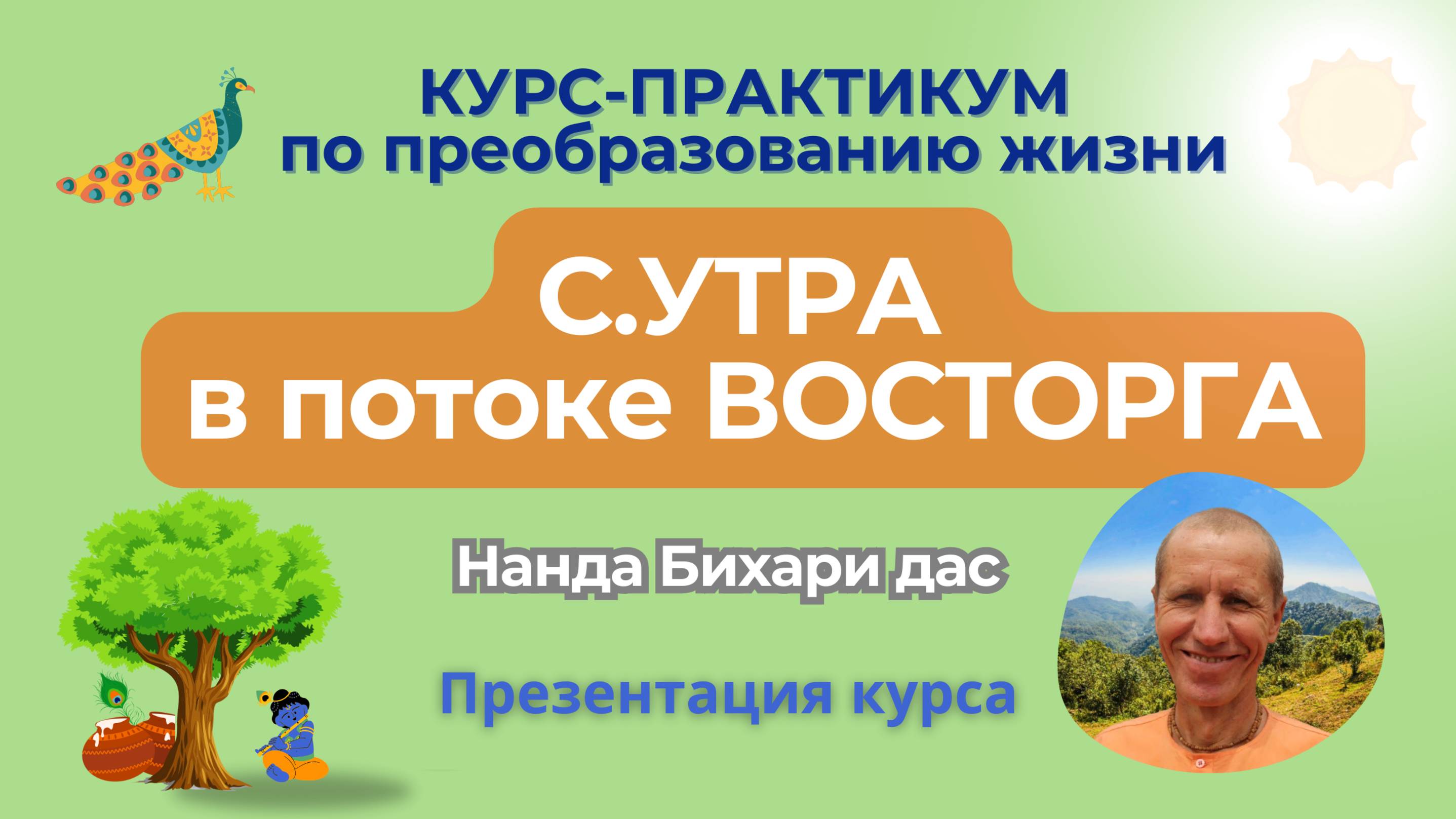 ПРЕЗЕНТАЦИЯ КУРСА "С.УТРА"