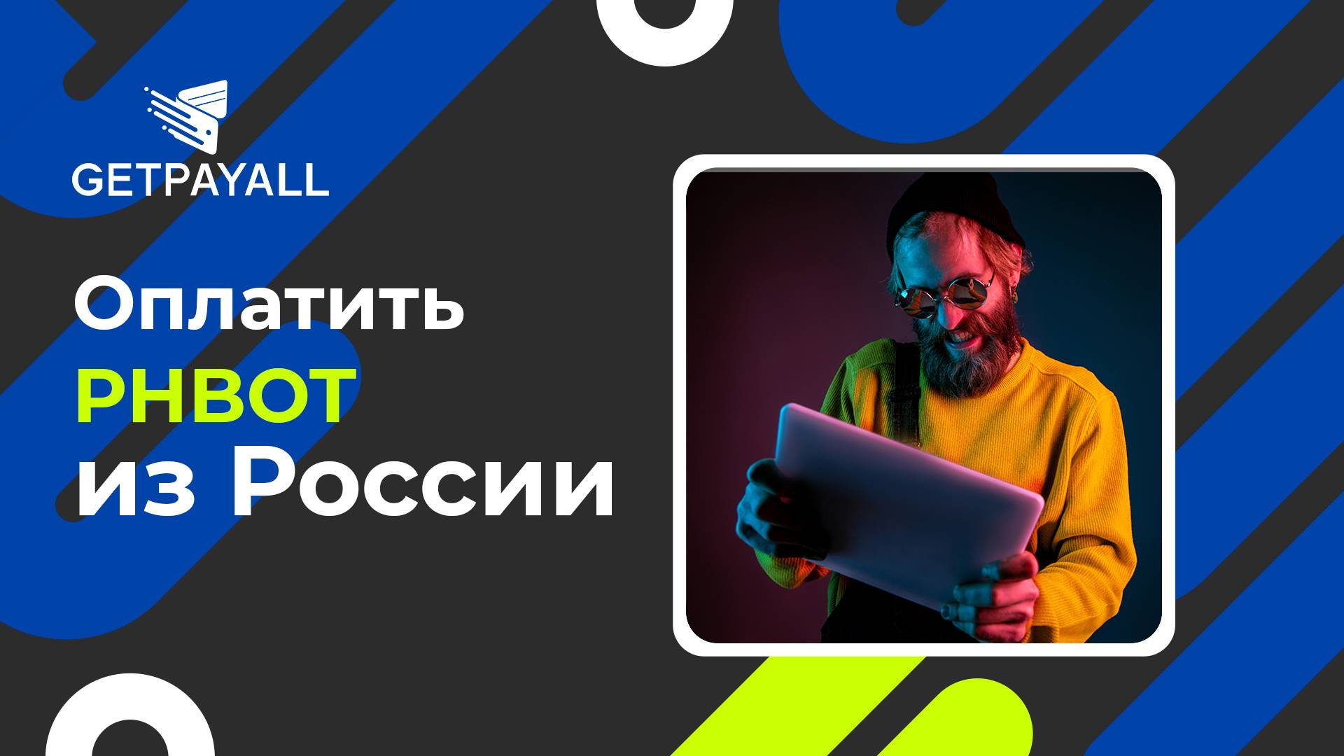 Как оплатить phBot из России.