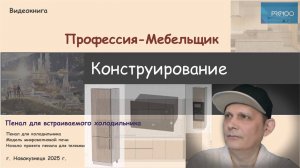 Выпуск № 45. Профессия-Мебельщик. Пенал для встраиваемого холодильника.