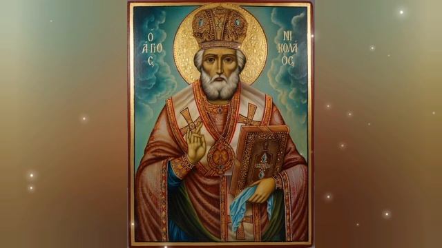 Молитва Николаю Чудотворцу о помощи.