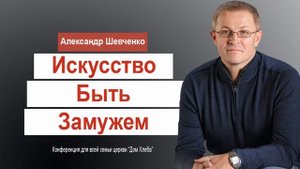 Александр Шевченко  Искусство быть Замужем