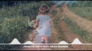 ПРОСТО ЛЕРА FEAT. DEAD BLONDE - ВЗРОСЛЫЕ