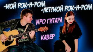 Ого! Нежное исполнение Мой Рок-Н-Ролл - Би-2 и Чичерина под гитару.  ViPo Гитара и Татьяна Потехина.