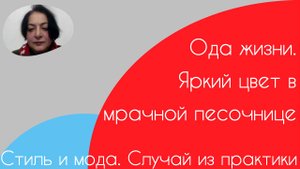 Стиль и мода. Случай из практики