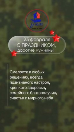 Уважаемые мужчины! Поздравляем с Днём защитника Отечества! ⭐️