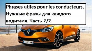 Нужные фразы для каждого водителя. Вторая часть. Словарный запас на французском,