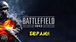 Играем в Battlefield 1942 (Берлин)