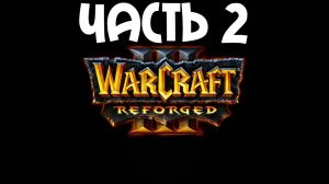 Warcraft III: Reforged - ФИЛЬМ ВТОРОЙ! (ИГРОФИЛЬМ)