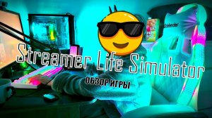 Streamer Life Simulator - Я стример на RUTUBE