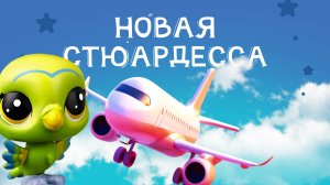 ПЭТЫ В САМОЛЕТЕ (НОВАЯ СТЮАРДЕССА). ИГРУШКИ LPS