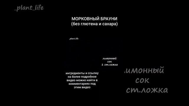 МОРКОВНЫЙ БРАУНИ #безглютена #безсахара #веганрецепт #морковныйбрауни #постныерецепты #десертыбезса