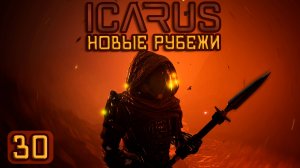 ICARUS🚀|Новые рубежи| Фарм руды в огромной пещере! #30