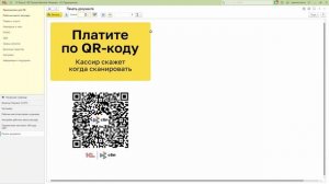 Инструкция по использованию кассового QR кода в «1С:Касса»