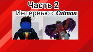 интервью с катманом (часть 2)