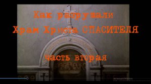 Храм Христа СПАСИТЕЛЯ 2