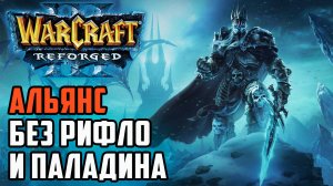 Альянс без рифлопаладина: Sok (Hum) vs Labyrinth (Ud) Warcraft 3 Reforged