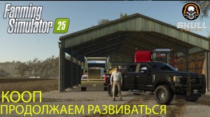 Farming Simulator 25 от РАБОТНИКА до НАЧАЛЬНИКА ФЕРМЫ в КООПе Часть #5