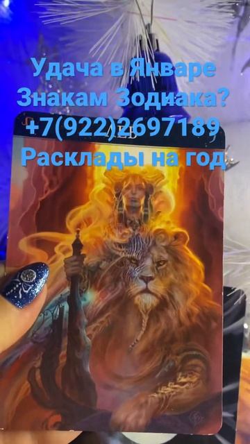 Удача в Январе каким Знакам Зодиака?🎄💥#подпишись #удача #знакизодиака смотреть онлайн
