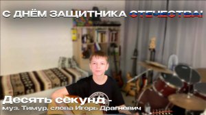 С ДНЁМ ЗАЩИТНИКА ОТЕЧЕСТВА!
Десять секунд - муз. Тимур, слова Игорь Драгневич🇷🇺