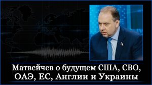 Матвейчев о будущем США, СВО, ОАЭ, ЕС, Англии и Украины