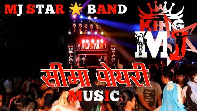 Sima Poyri || सीमा पोयरी || MJ STAR BAND || New adivasi timli 2022 смотреть онлайн