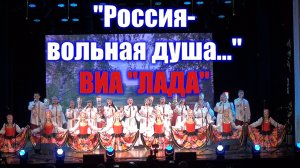 Песня "Россия -вольная душа"