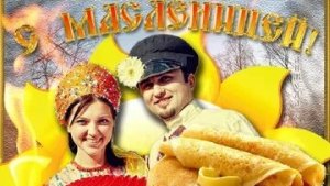 С Масленицей. Музыкальная открытка поздравление.