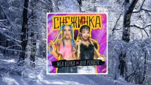 Мия Бойка & Аня Покров - Снежинка (BASS BOOSTED)