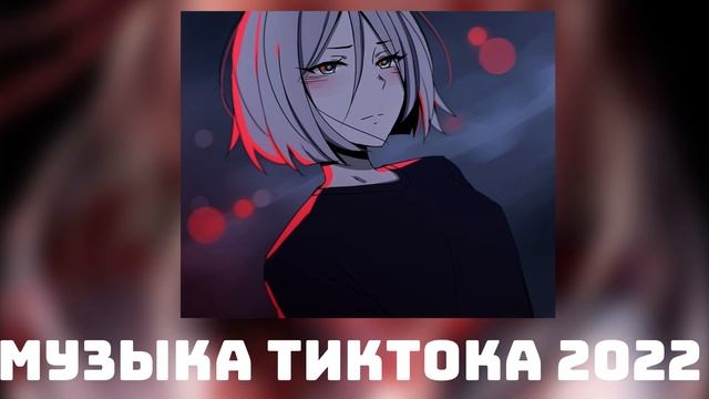 ♡музыка для флешмоба♡/тик ток 2022 ♡/танцуй если знаешь этот тренд♡ смотреть онлайн