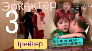 Трейлер Эркек.р3️⃣🎥 Кыргызча Кино Комедия🇰🇬