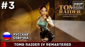 #3 Tomb Raider: The Last Revelation Remaster