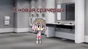 новая срачерша| гача срача🥵🥵