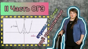 Строим график с модулем ОГЭ 2- я часть. (ссылки на др. задания в описании) Задания 22 ОГЭ.